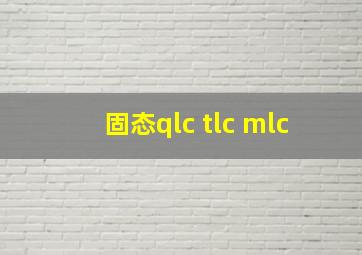 固态qlc tlc mlc